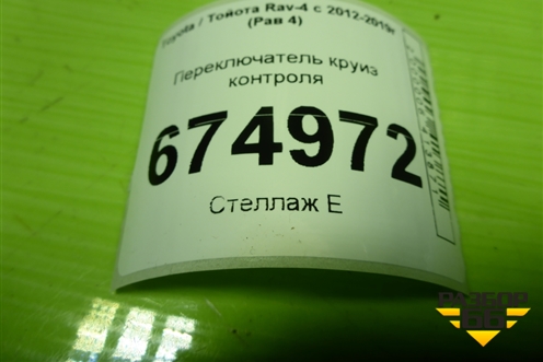 Переключатель круиз контроля для Toyota Rav-4 с 2012-2019г (Рав 4)