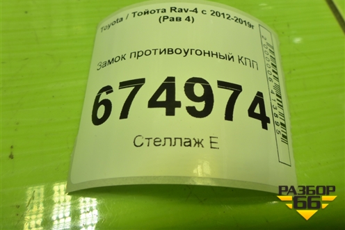 Замок противоугонный КПП для Toyota Rav-4 с 2012-2019г (Рав 4)