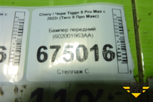 Бампер передний (602001963AA) для Chery Tiggo 8 Pro Max с 2022г (Тиго 8 Про Макс)