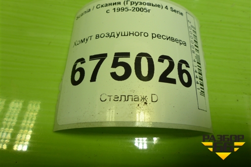 Хомут воздушного ресивера (1455775) для Scania 4 Series с 1995-2005г