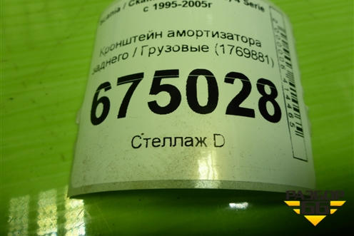 Кронштейн амортизатора заднего  (1769881) для Scania 4 Series с 1995-2005г