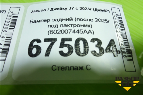 Бампер задний (после 2025г под пактроник) (602007445AA) для Jaecoo J7 с 2023-2026г (Джей7)