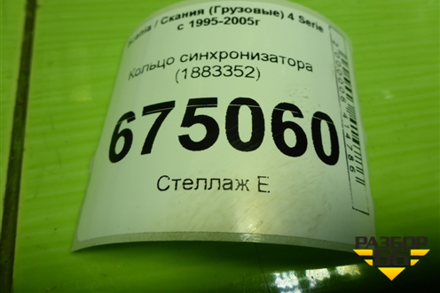 Кольцо синхронизатора (1883352) для Scania 4 Series с 1995-2005г