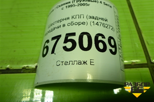 Шестерня КПП (задней передачи в сборе) (1476272) для Scania 4 Series с 1995-2005г