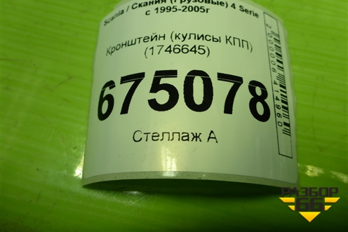 Кронштейн (кулисы КПП) (1746645) для Scania 4 Series с 1995-2005г