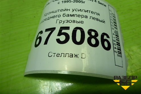 Кронштейн усилителя переднего бампера левый  (1865192) для Scania 4 Series с 1995-2005г