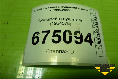 Кронштейн глушителя (1924578) для Scania 4 Series с 1995-2005г