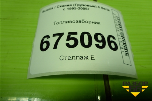 Топливозаборник (1790948) для Scania 4 Series с 1995-2005г