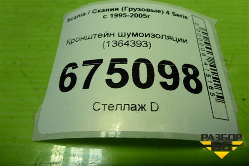 Кронштейн шумоизоляции (1364393) для Scania 4 Series с 1995-2005г