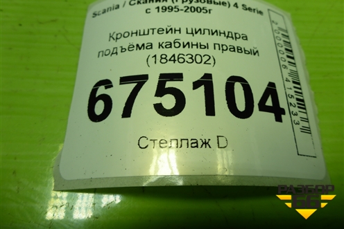 Кронштейн цилиндра подъёма кабины правый (1846302) для Scania 4 Series с 1995-2005г