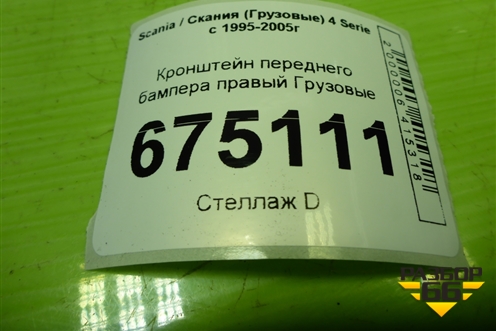 Кронштейн переднего бампера правый  (1790901) для Scania 4 Series с 1995-2005г