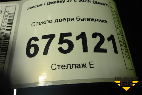Стекло двери багажника (555000524AA) для Jaecoo J7 с 2023-2026г (Джей7)