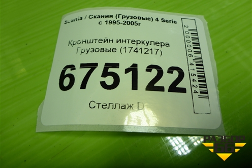 Кронштейн интеркулера  (1741217) для Scania 4 Series с 1995-2005г