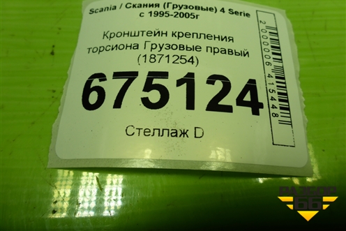 Кронштейн крепления торсиона  правый (1871254) для Scania 4 Series с 1995-2005г