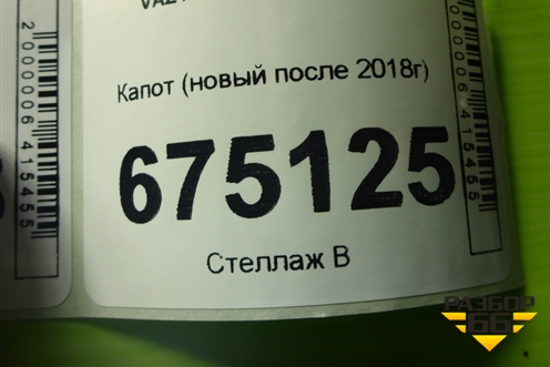 Капот (новый оригинал после 2018г) для VAZ Granta/Гранта