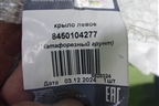 Крыло переднее левое (после 2018г новое) (8450104277) для VAZ Granta/Гранта