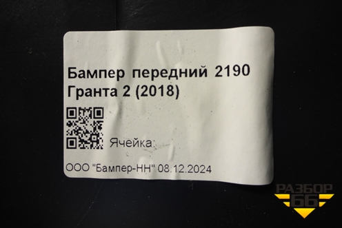 Бампер передний (после 2018г FL новый) (8450100957) для VAZ Granta/Гранта