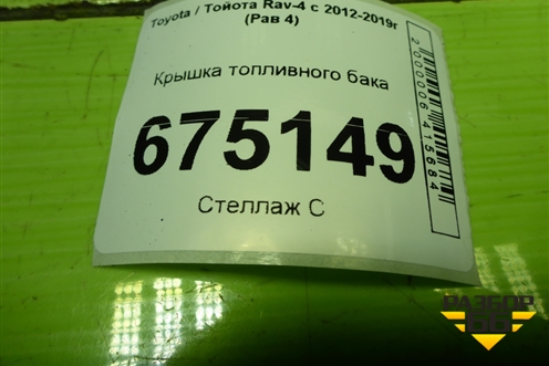 Крышка топливного бака для Toyota Rav-4 с 2012-2019г (Рав 4)