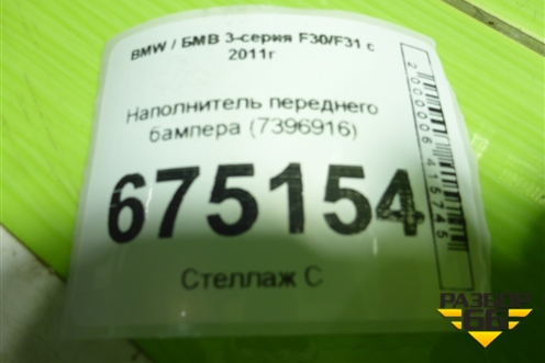 Наполнитель переднего бампера (7396916) для BMW 3-серия F30/F31 с 2011г