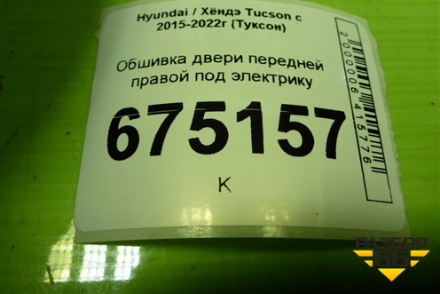 Обшивка двери передней правой под электрику (82340D7010) для Hyundai Tucson с 2015-2022г (Туксон)