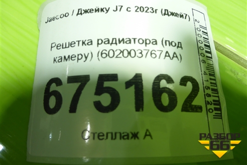 Решетка радиатора (под камеру) (602003767AA) для Jaecoo J7 с 2023-2026г (Джей7)