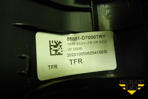 Накладка порога внутренняя переднего правого (85881D7000TRY) для Hyundai Tucson с 2015-2022г (Туксон)