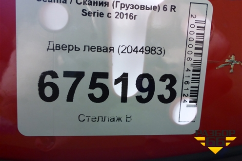 Дверь левая (2044983) для Scania 6 R Series с 2016г