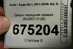 Дверь передняя правая (8U0831312B) для Audi Q3 с 2011-2018г (Ку 3)