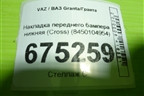 Накладка переднего бампера нижняя (Cross) (8450104954) для VAZ Granta/Гранта