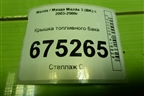 Крышка топливного бака для Mazda Mazda 3 (BK) с 2003-2009г