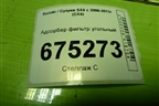 Адсорбер фильтр угольный для Suzuki SX4 с 2006-2013г (СХ4)