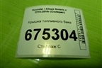 Крышка топливного бака для Hyundai Solaris с 2010-2016г (Солярис)