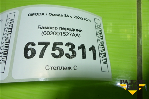 Бампер передний (602001527AA) для OMODA S5 с 2022г (С5)