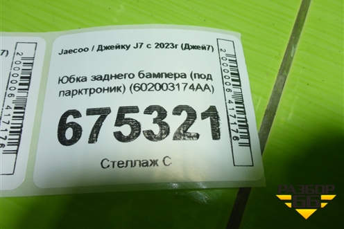 Юбка заднего бампера (под парктроник) (602003174AA) для Jaecoo J7 с 2023-2026г (Джей7)