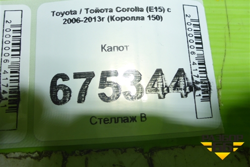 Капот для Toyota Corolla (E15) с 2006-2013г (Королла 150)