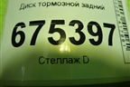Диск тормозной задний для Hyundai Tucson с 2015-2022г (Туксон)