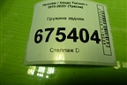 Пружина задняя (55350D7CG0) для Hyundai Tucson с 2015-2022г (Туксон)