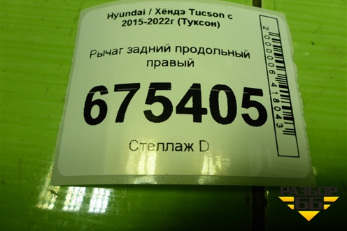 Рычаг задний продольный правый для Hyundai Tucson с 2015-2022г (Туксон)