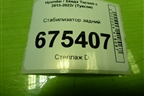 Стабилизатор задний для Hyundai Tucson с 2015-2022г (Туксон)