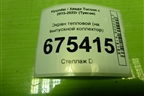 Экран тепловой (на выпускной коллектор) для Hyundai Tucson с 2015-2022г (Туксон)