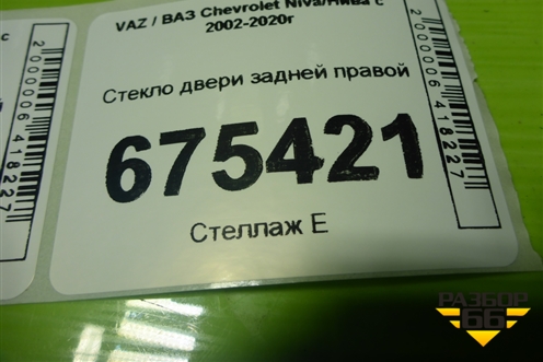Стекло двери задней правой для VAZ Chevrolet Niva/Нива с 2002-2020г