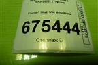 Рычаг задний верхний (55100D3050) для Hyundai Tucson с 2015-2022г (Туксон)