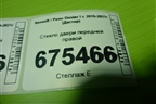 Стекло двери передней правой для Renault Duster I с 2010-2021г (Дастер)