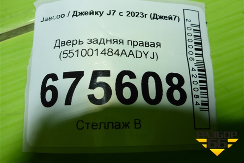 Дверь задняя правая (551001484AADYJ) для Jaecoo J7 с 2023-2026г (Джей7)