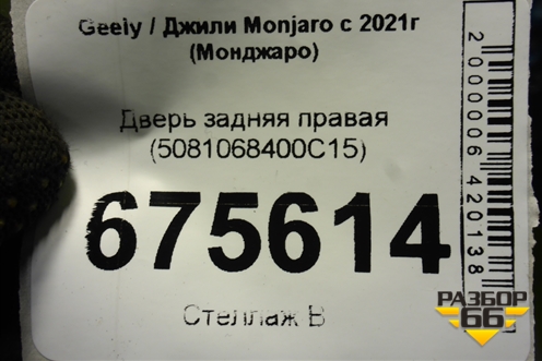 Дверь задняя правая (5081068400C15) для Geely Monjaro с 2021г (Монджаро)