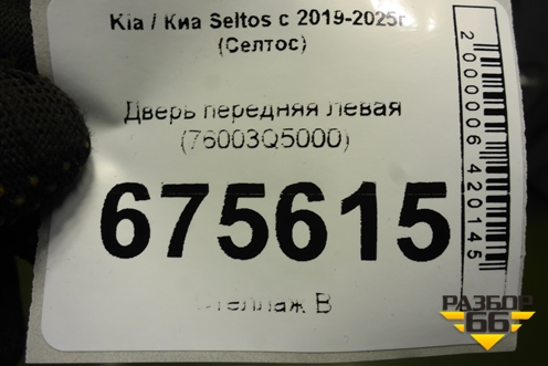 Дверь передняя левая (76003Q5000) для Kia Seltos с 2019-2025г (Селтос)