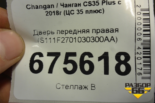 Дверь передняя правая (S111F2701030300AA) для Changan CS35 Plus с 2018г (ЦС 35 плюс)
