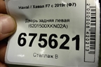 Дверь задняя левая (6201500XKN02A) (после 2024г) для Haval F7 с 2019г (Ф7)