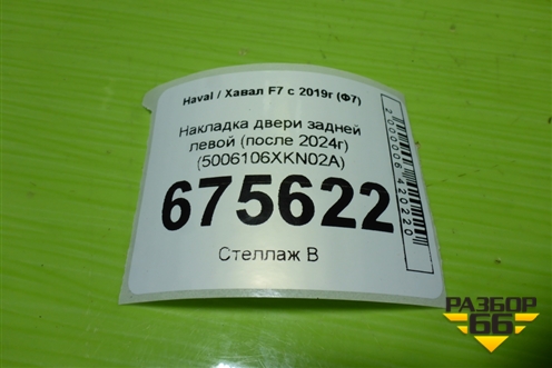 Накладка двери задней левой (после 2024г) (5006106XKN02A) для Haval F7 с 2019г (Ф7)
