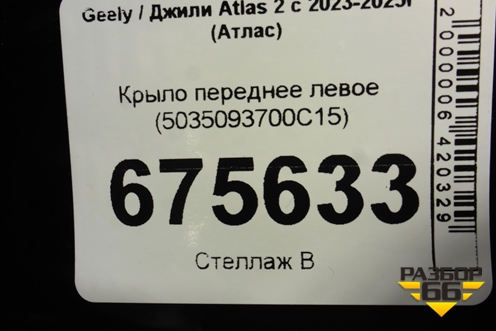 Крыло переднее левое (5035093700C15) для Geely Atlas 2 с 2023-2025г (Атлас)